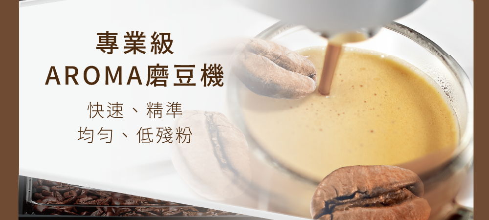 專業級 AROMA磨豆機 快速、精準 均勻、低殘粉 