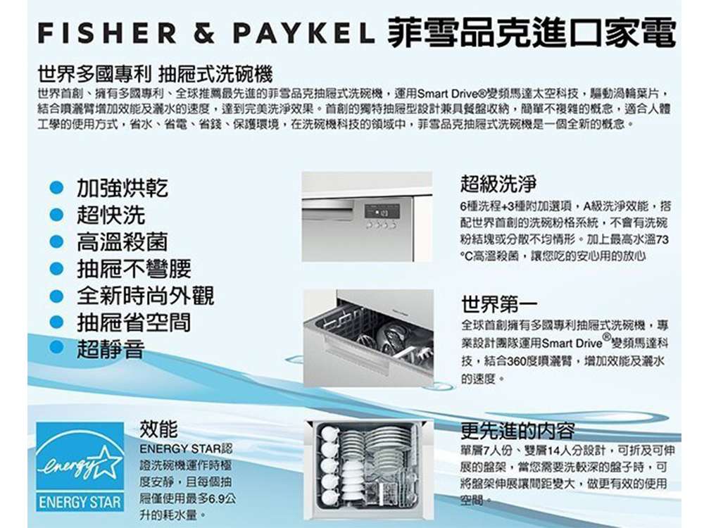 Fisher&Paykel 菲雪品克 7人份單層不鏽鋼洗碗機