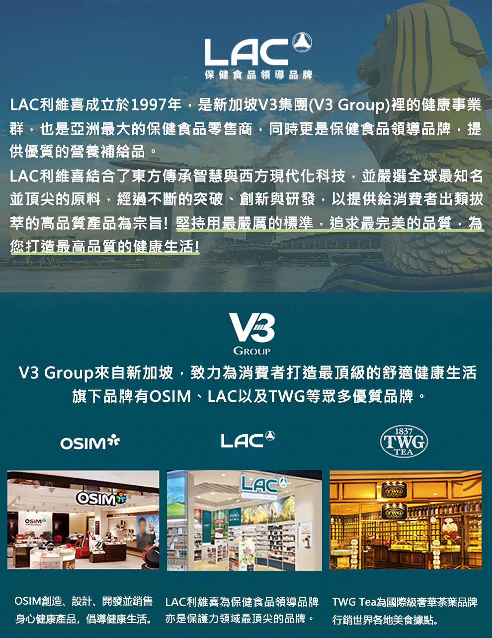 LAC利維喜成立於1997年,是新加坡V3集團V3 Group裡的健康事業