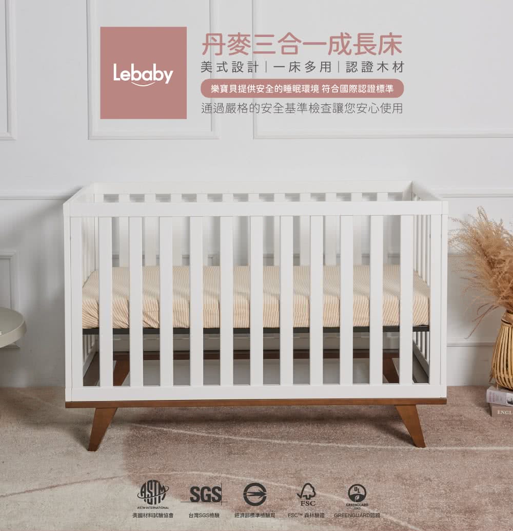 Lebaby 樂寶貝 Denmark丹麥三合一嬰兒床+高密度