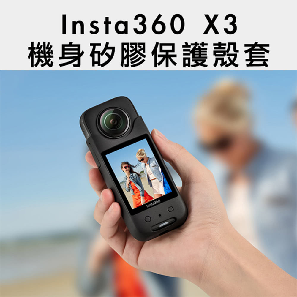 嚴選 Insta360 X3 全景相機 防摔耐用 機身矽膠保