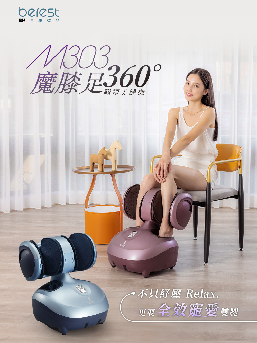 berest 福利品-M303魔膝足360°翻轉美腿機(保固