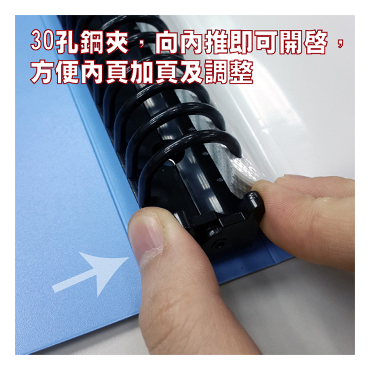 30孔鋼夾,向內推即可開啓 方便內頁加頁及調整 