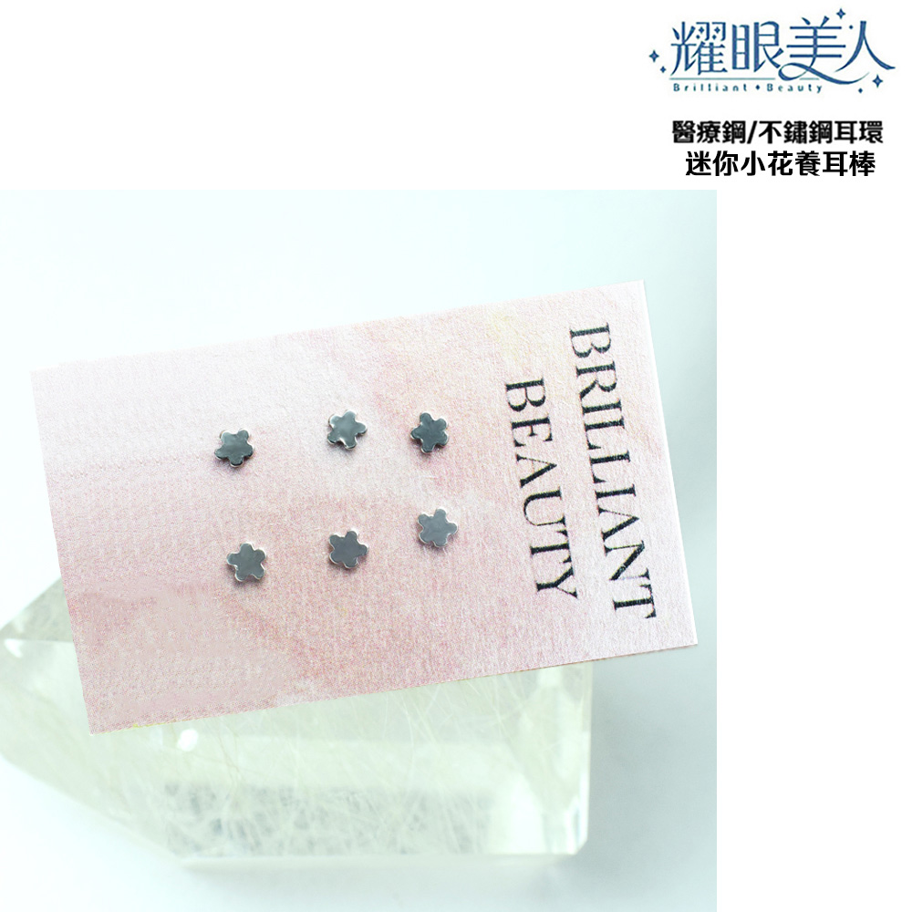 耀眼美人 醫療鋼不鏽鋼耳環 迷你小花養耳棒 