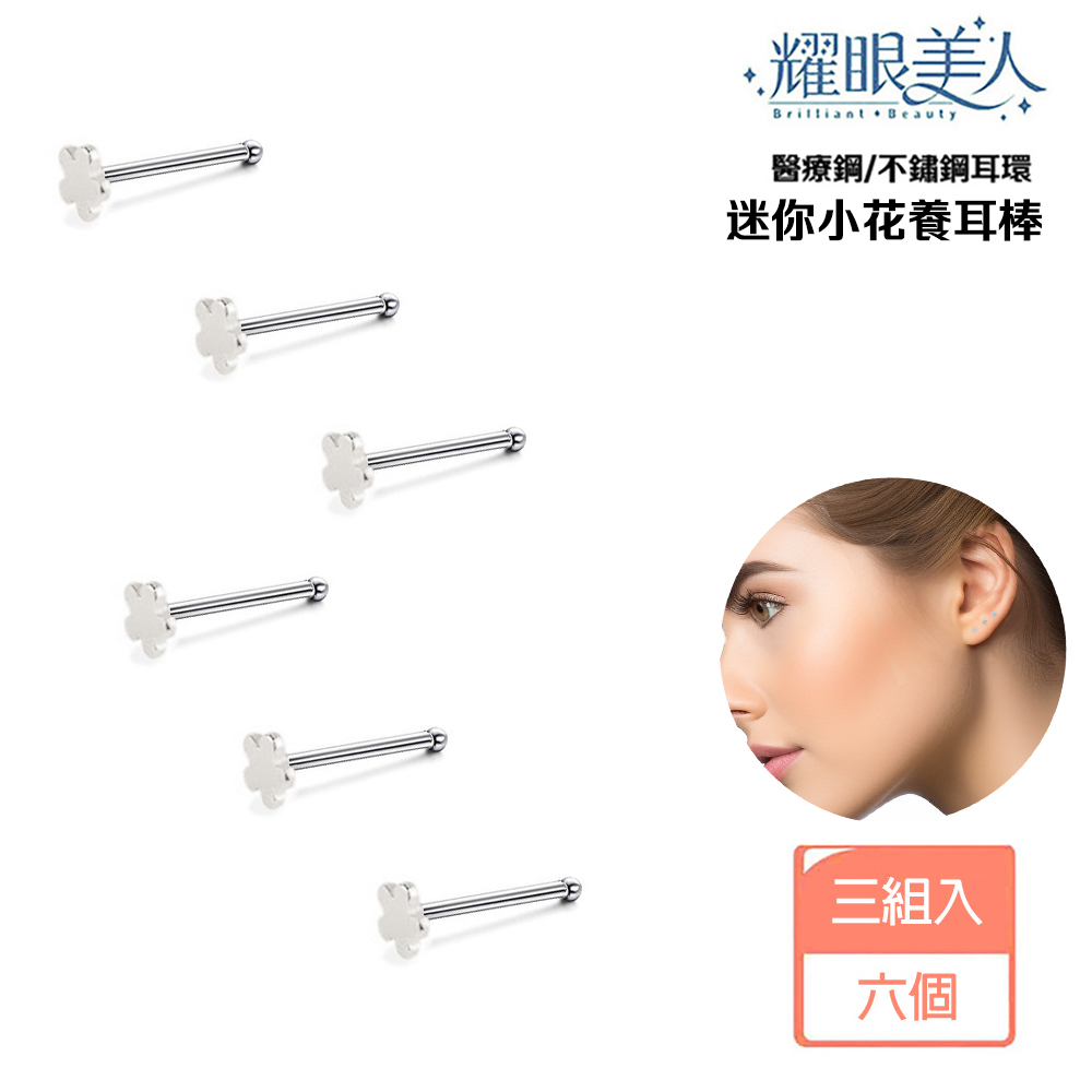 耀眼美人 醫療鋼不鏽鋼耳環 迷你小花養耳棒 三組入 六個 