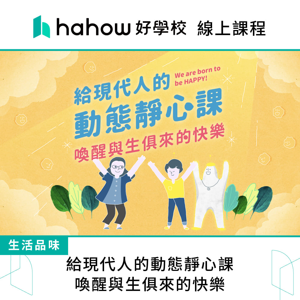 Hahow 好學校 給現代人的動態靜心課：喚醒與生俱來的快樂