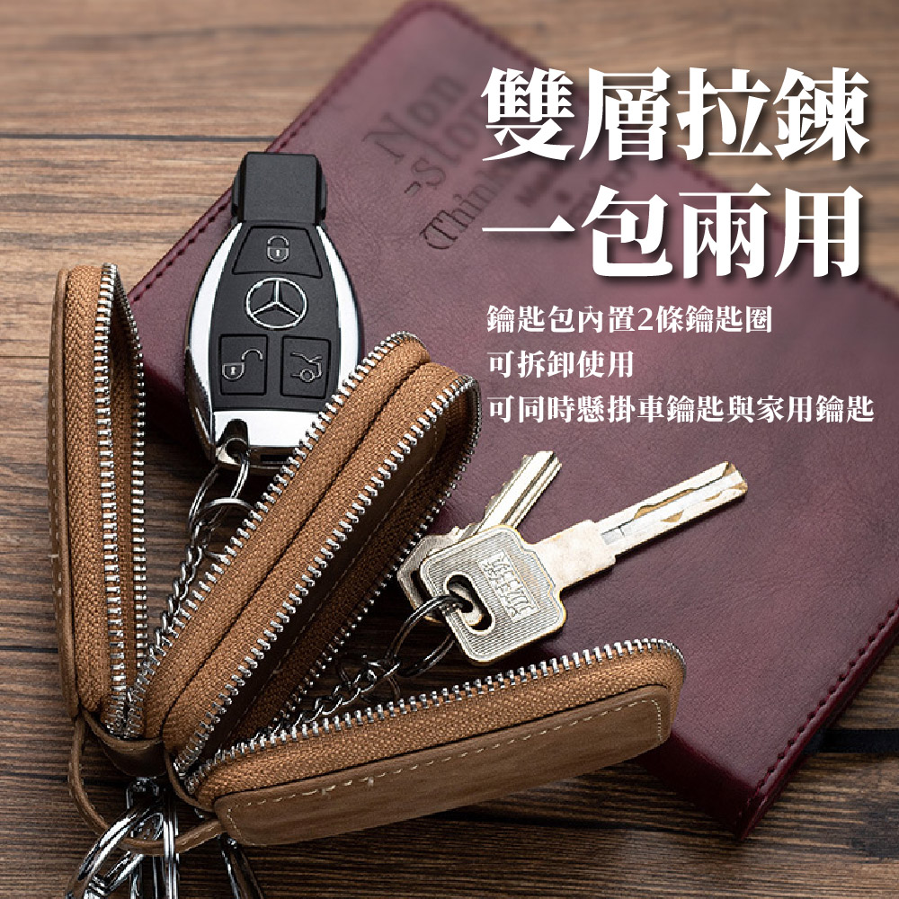 雙層拉鍊 一包兩用 鑰匙包內置2條鑰匙圈 可拆卸使用 可同時懸掛車鑰匙與家用鑰匙 