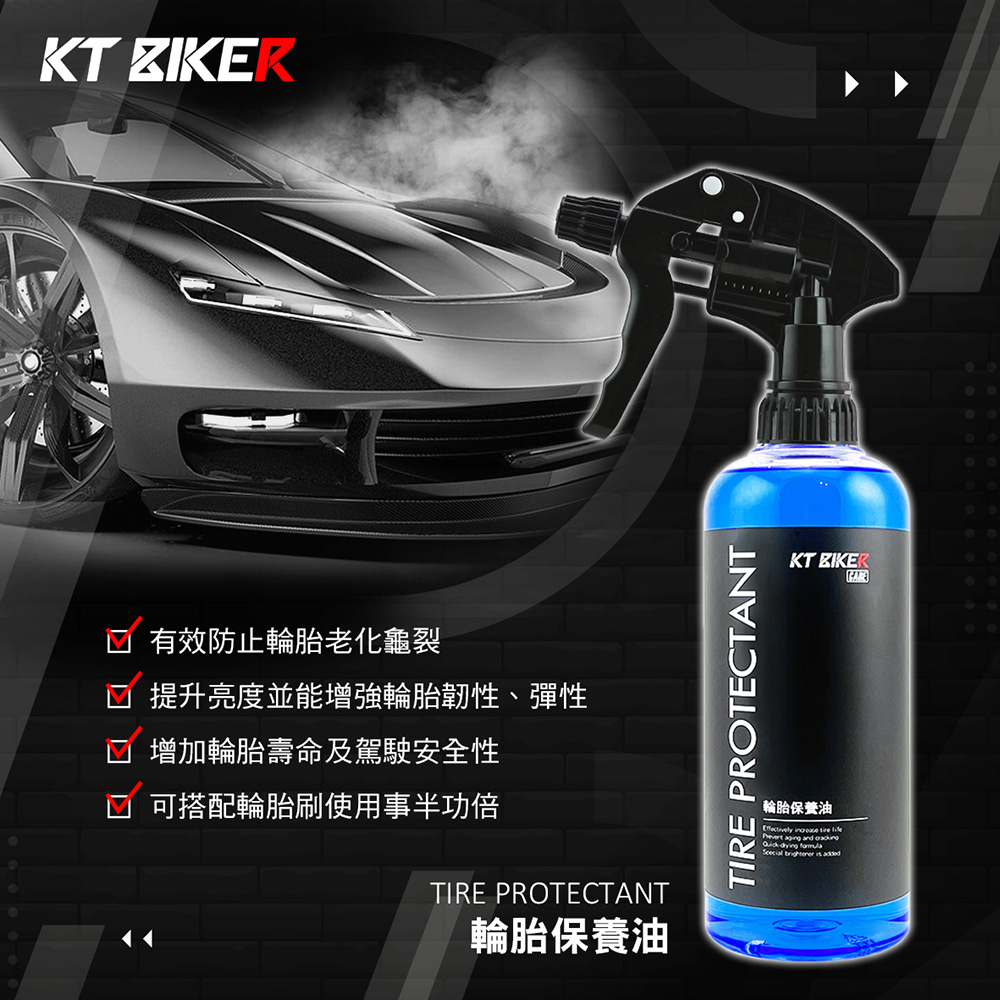 KT BIKER 輪胎油 2入組(快乾不甩油 光澤劑 增亮劑