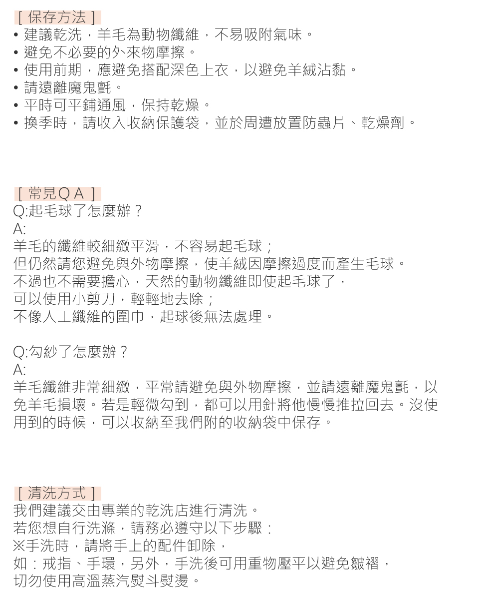 羊毛纖維非常細緻,平常請避免與外物摩擦,並請遠離魔鬼氈,以