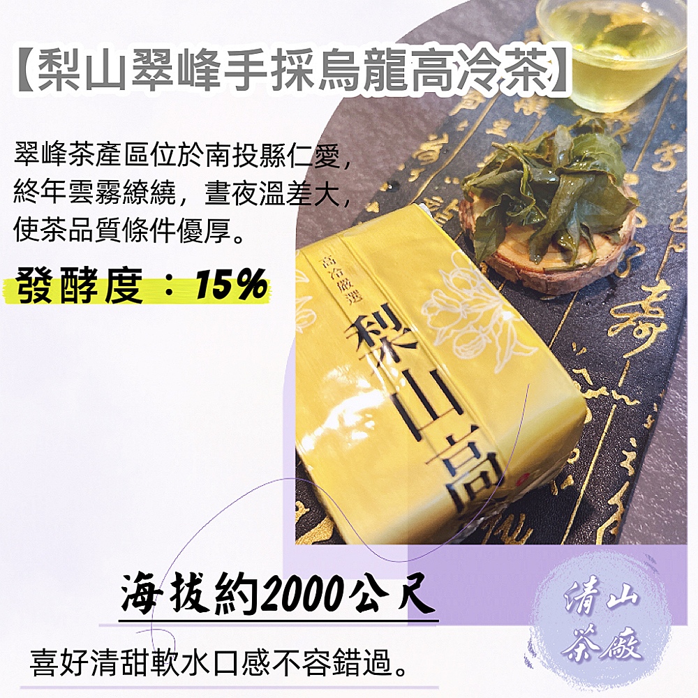 清山茶廠 2000公尺梨山翠峰烏龍茶手採一心二葉高冷茶(15