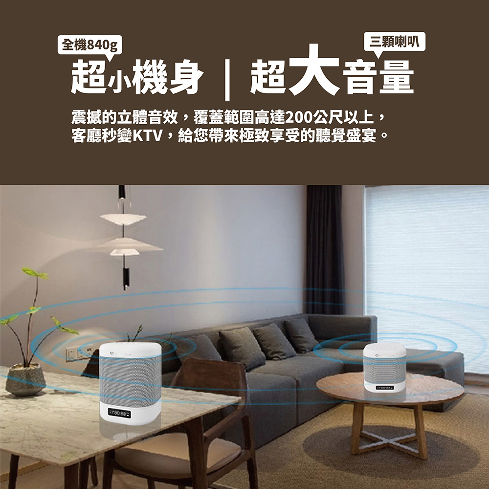 全機840g 三顆喇叭 超小機身  超大音量 震撼的立體音效,覆蓋範圍高達200公尺以上, 客廳秒變KTV,給您帶來極致享受的聽覺盛宴。 