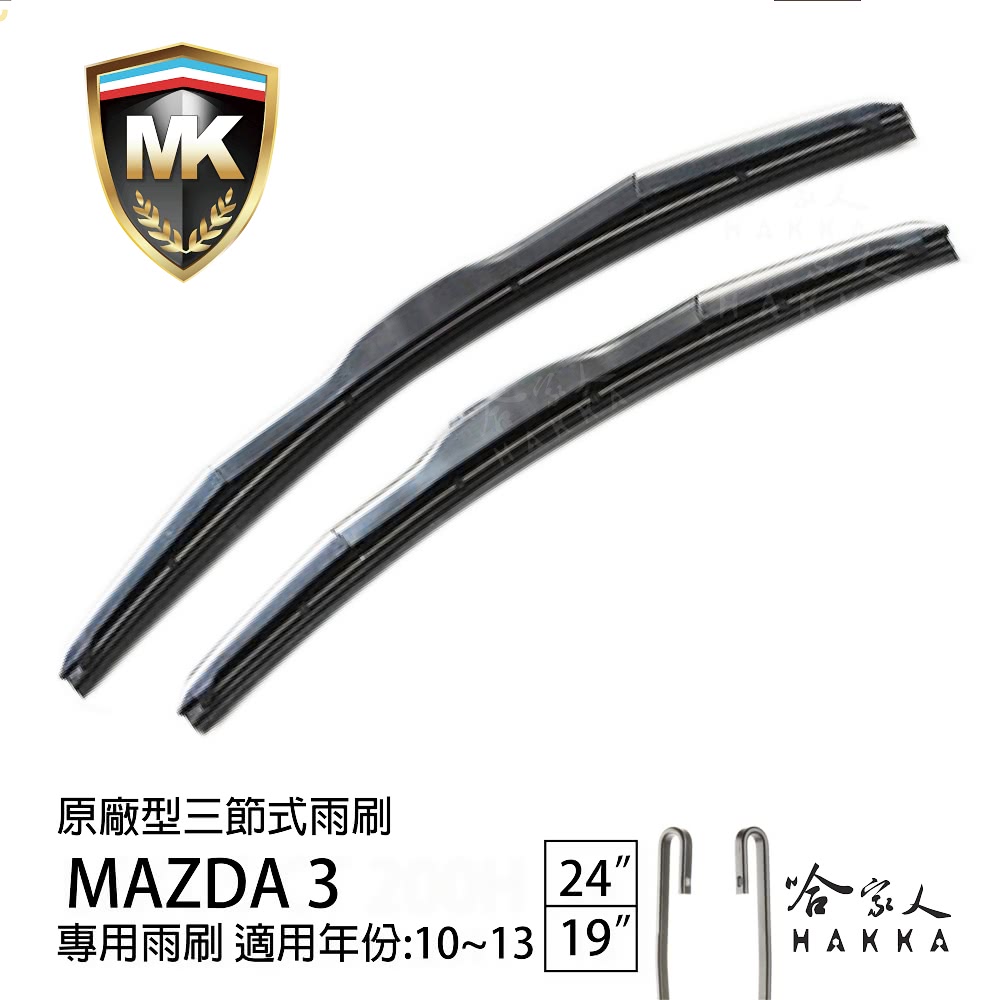 MK MAZDA 3 原廠型專用三節式雨刷(24吋 19吋 