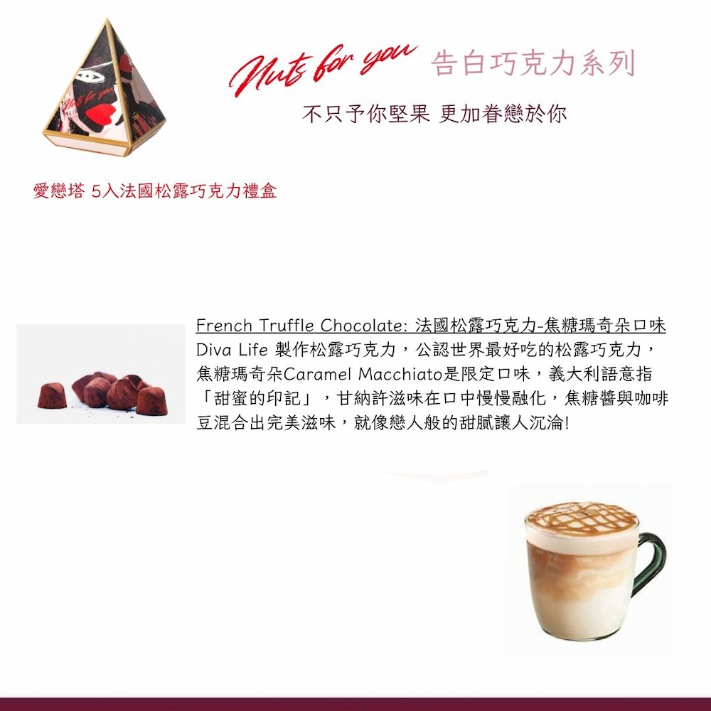 French Truffle Chocolate 法國松露巧克力焦糖瑪奇朵口味