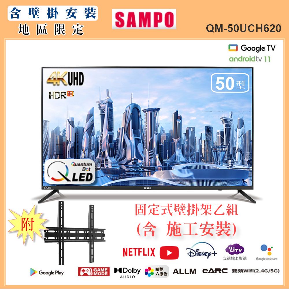 SAMPO 聲寶 50型4K QLED量子點安卓11智慧聯網