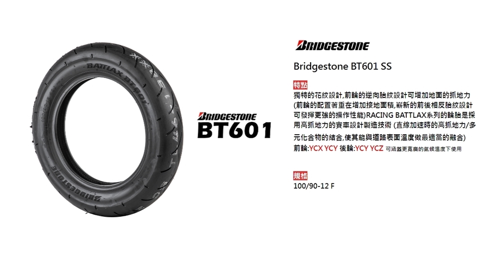 BRIDGESTONE 普利司通 BT601 SS系列 輪胎