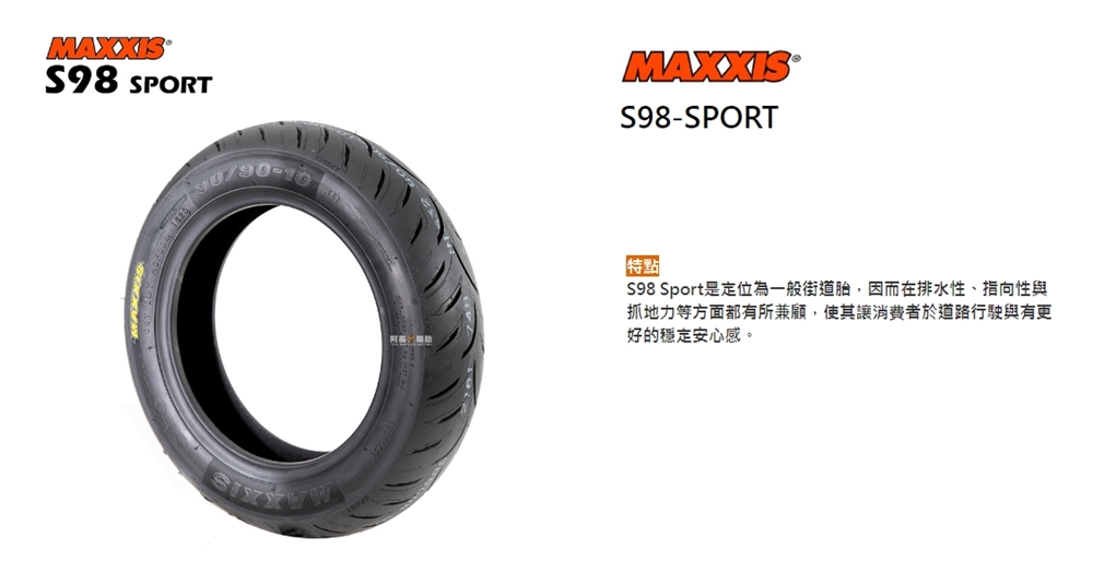 MAXXIS 瑪吉斯 S98 SPORT 輪胎(130/70