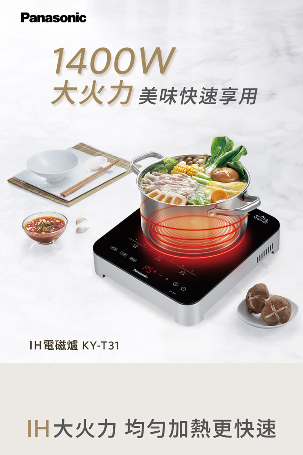 大火力 美味快速享用 IH電磁爐 KYT31 IH大火力 均勻加熱更快速