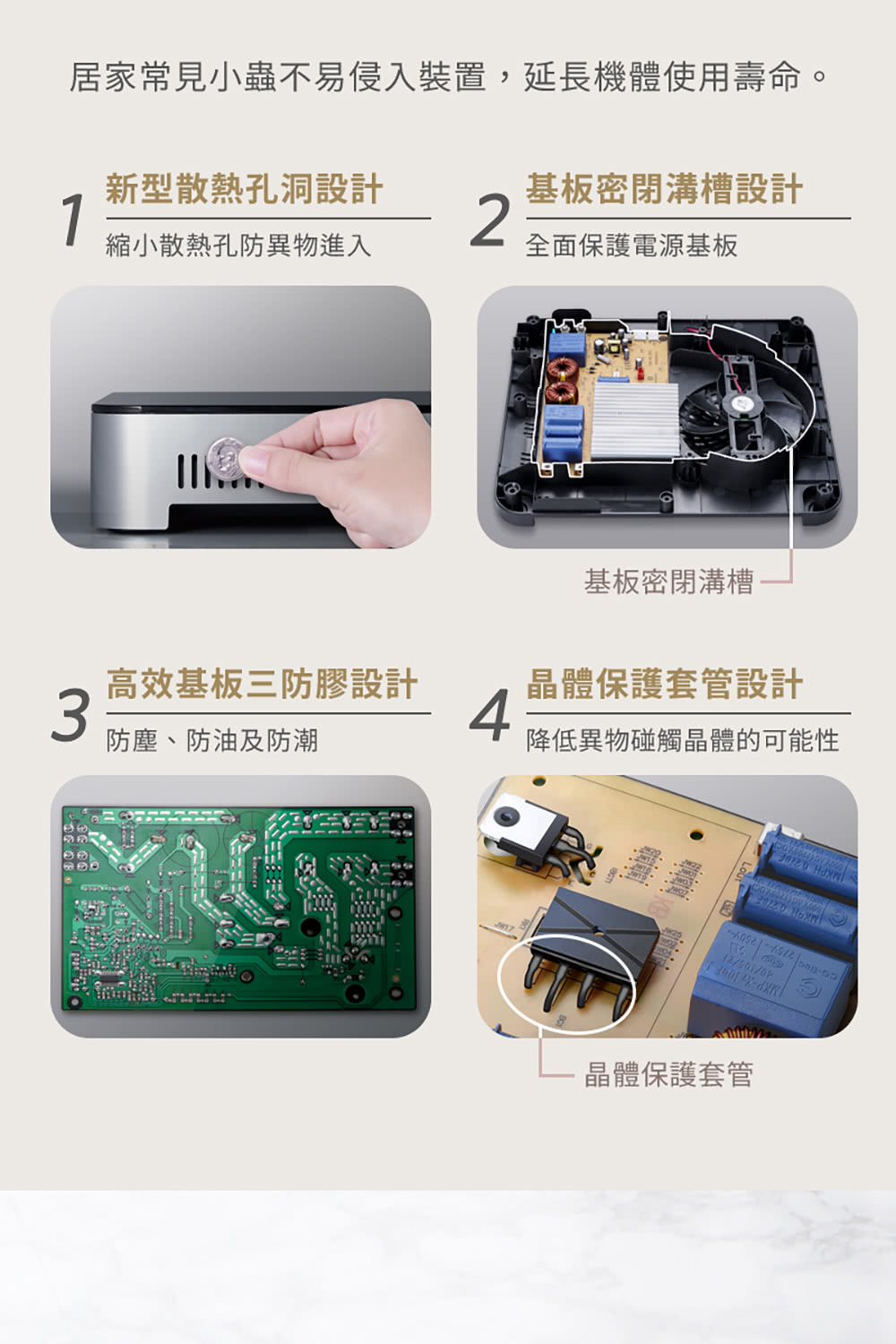 居家常見小蟲不易侵入裝置,延長機體使用壽命。