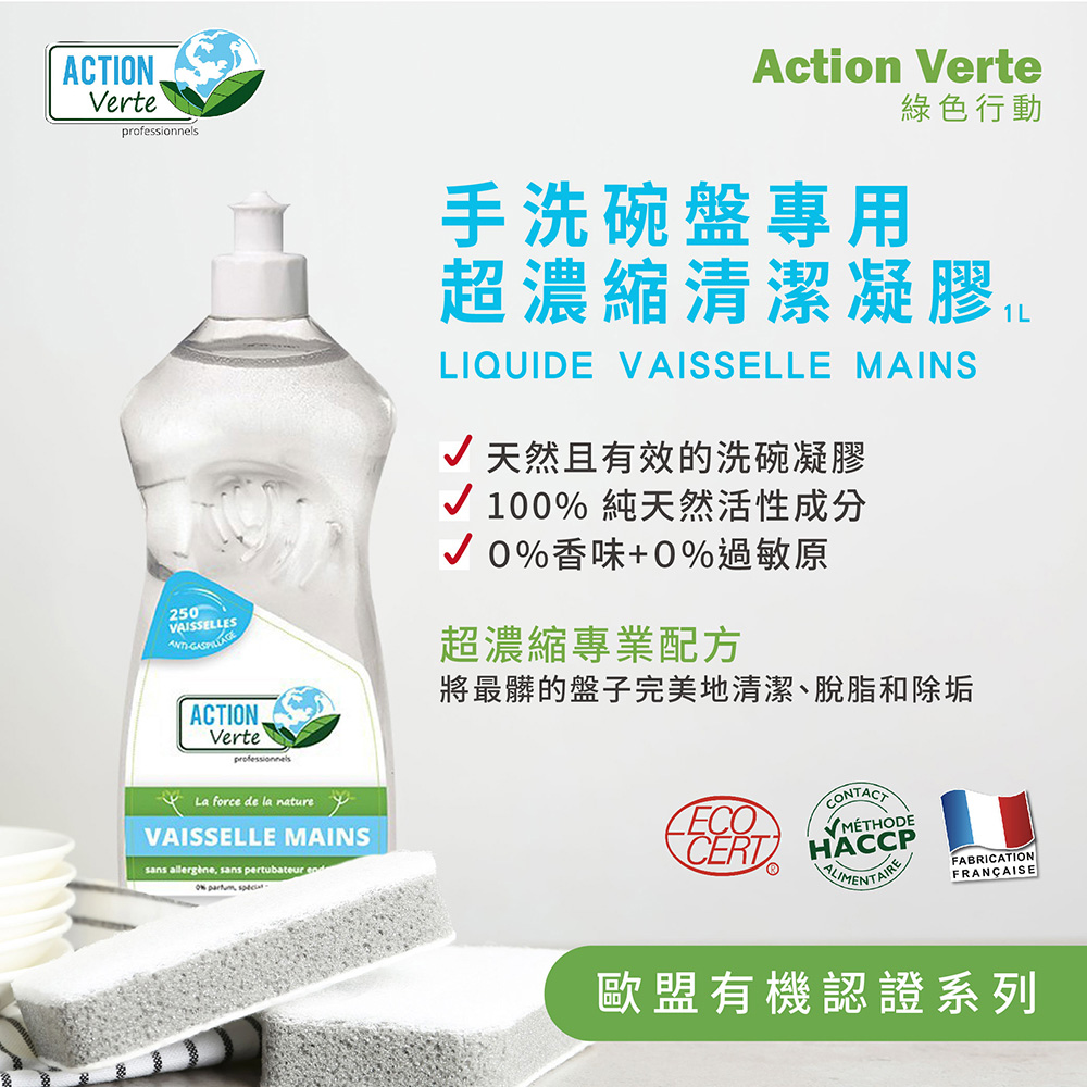 ACTION Verte 綠色行動 天然濃縮凝膠洗碗精2入(