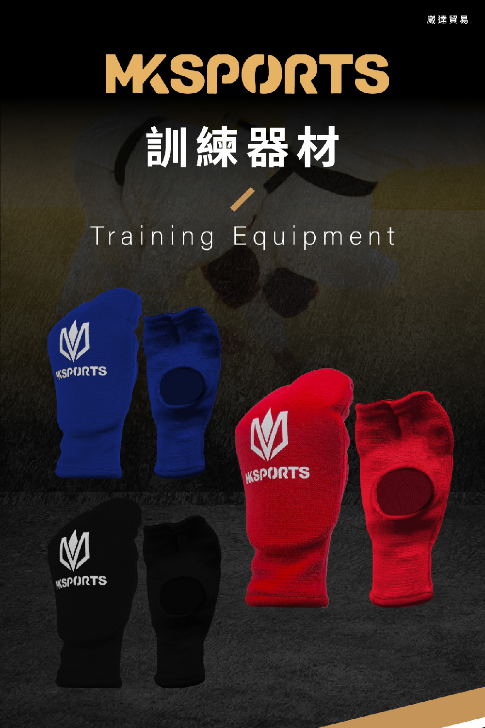 MKSPORTS 技擊運動護手套(柔術 拳擊 護手)優惠推薦