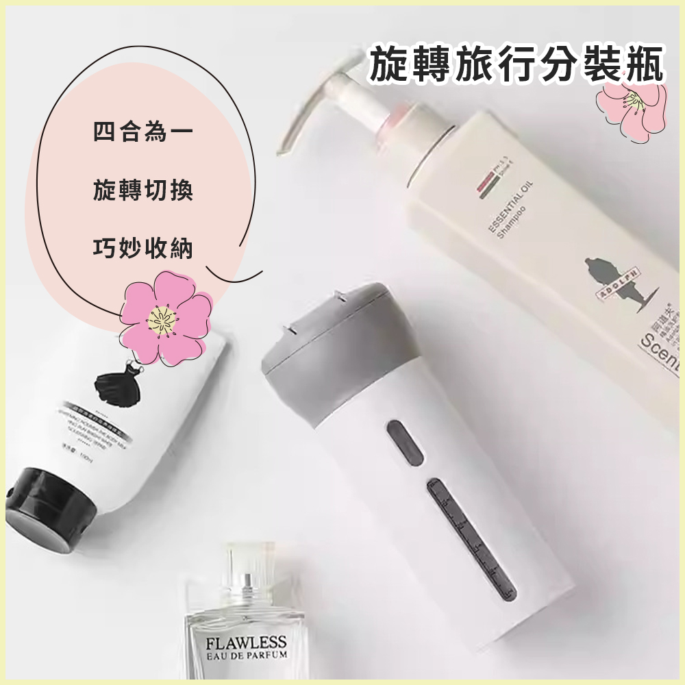四合為一 旋轉切換 巧妙收納 旋轉旅行分裝瓶 