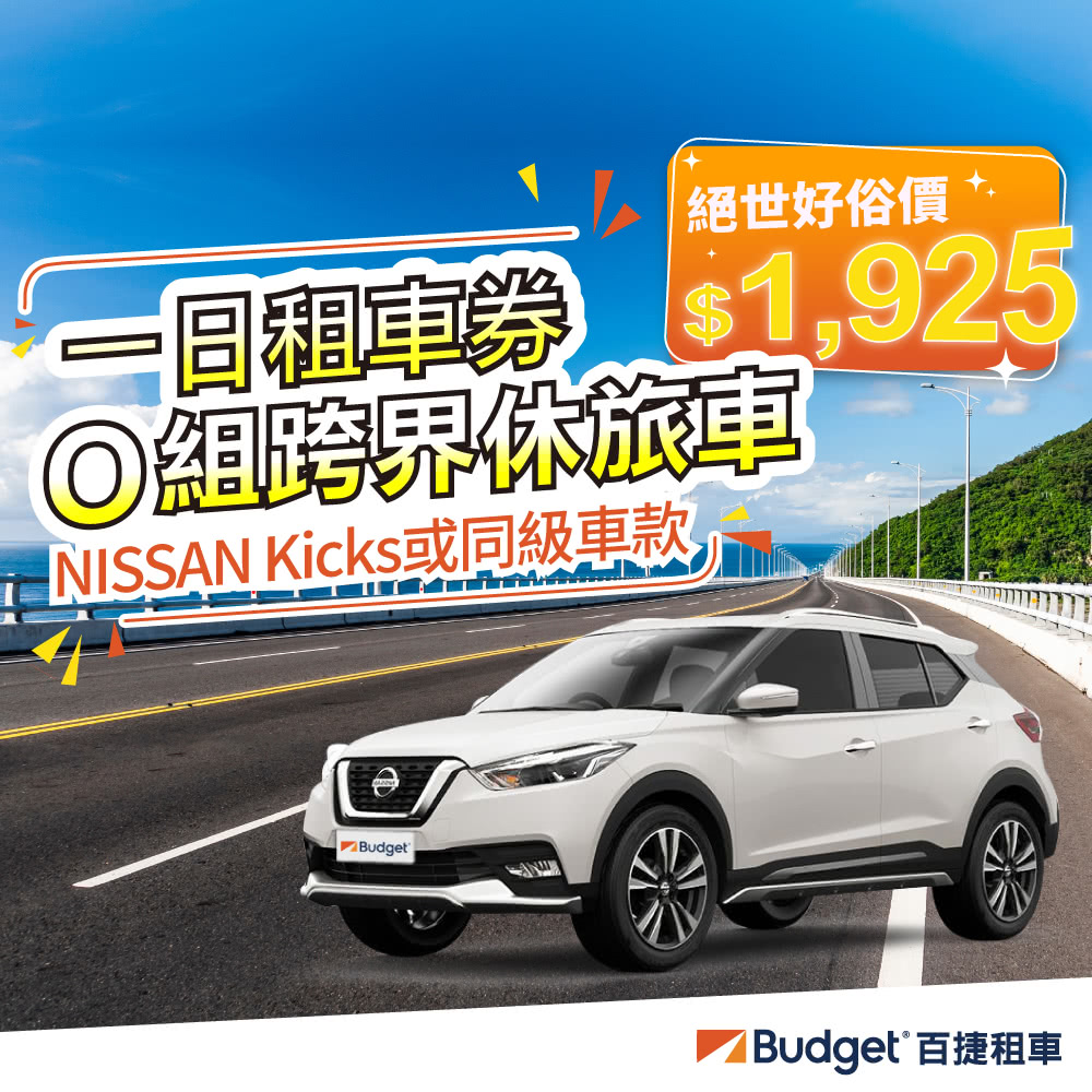 Budget 百捷租車 O組跨界休旅車CUV(一日租車券) 