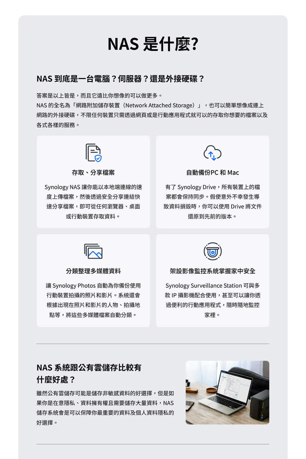 NAS 的全名為網路附加儲存裝置Network Attached Storage,也可以簡單想像成連上