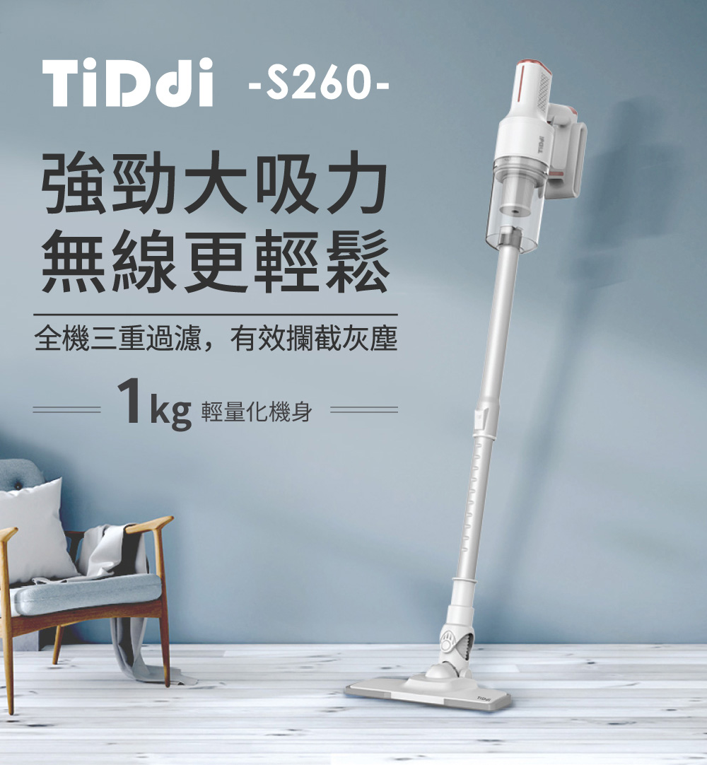 強勁大吸力 無線更輕鬆 全機三重過濾,有效攔截灰塵 1kg 輕量化機身 