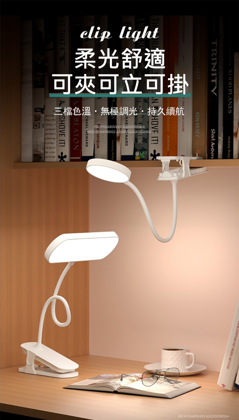 柔光舒適 可夾可立可掛 三檔色溫無極調光持久續航 