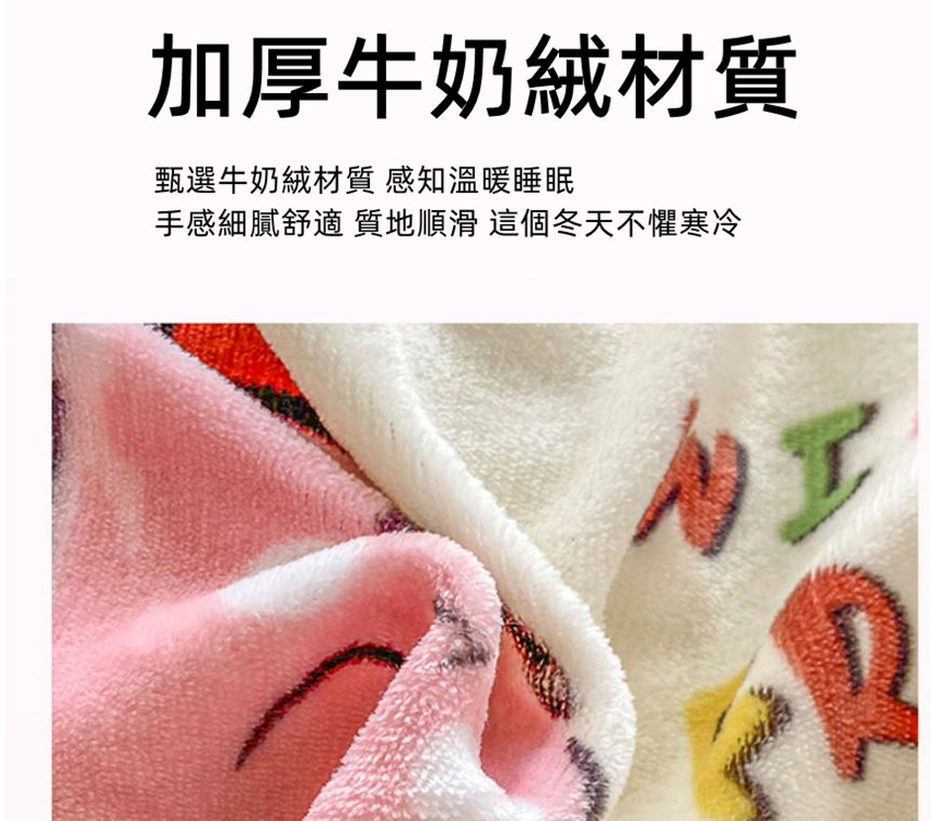 加厚牛奶絨材質 甄選牛奶絨材質 感知溫暖睡眠 手感細膩舒適 質地順滑 這個冬天不懼寒冷 