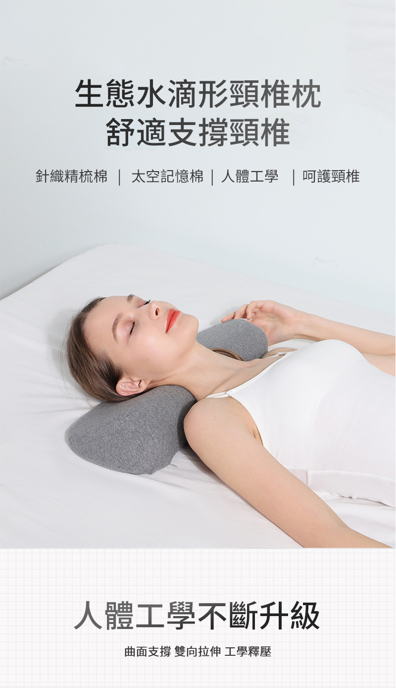 生態水滴形頸椎枕 舒適支撐頸椎 針織精梳棉  太空記憶棉  人體工學  呵護頸椎 人體工學不斷升級 曲面支撐 雙向拉伸 工學釋壓 