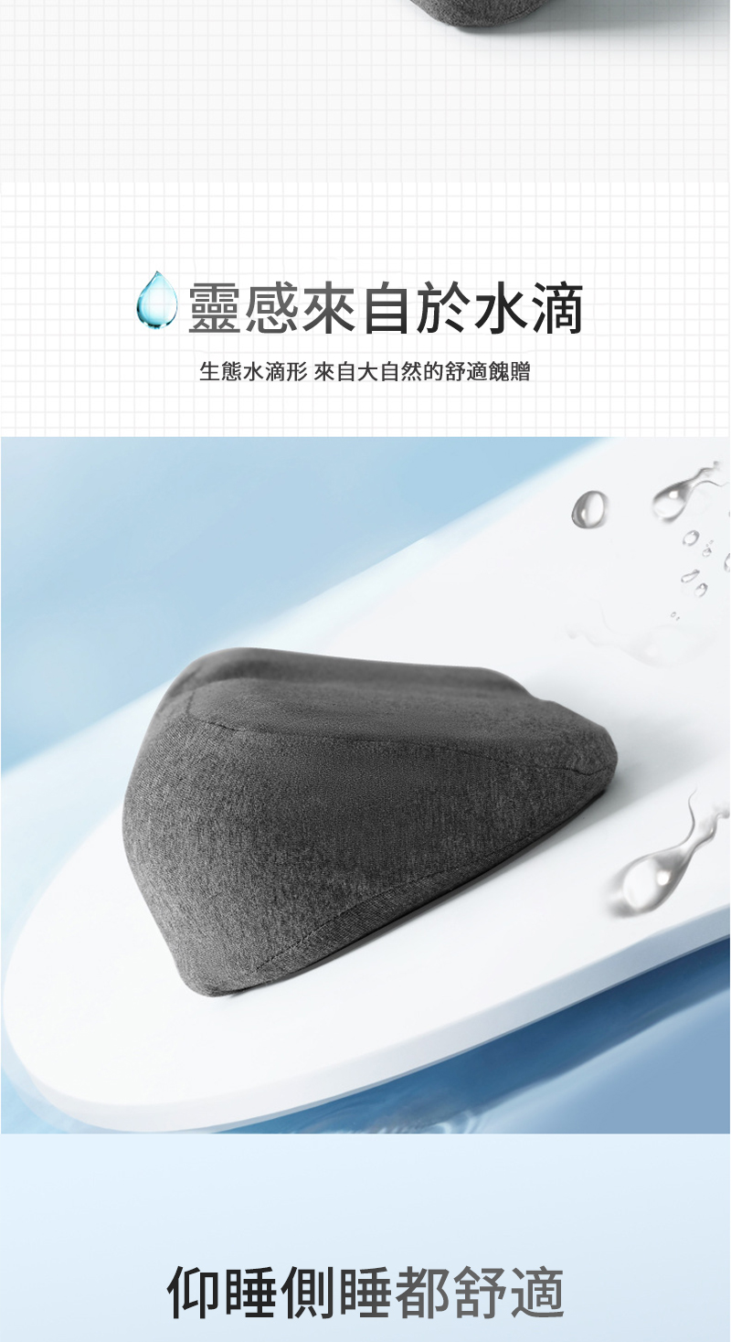 靈感來自於水滴 生態水滴形 來自大自然的舒適餽贈 仰睡側睡都舒適 