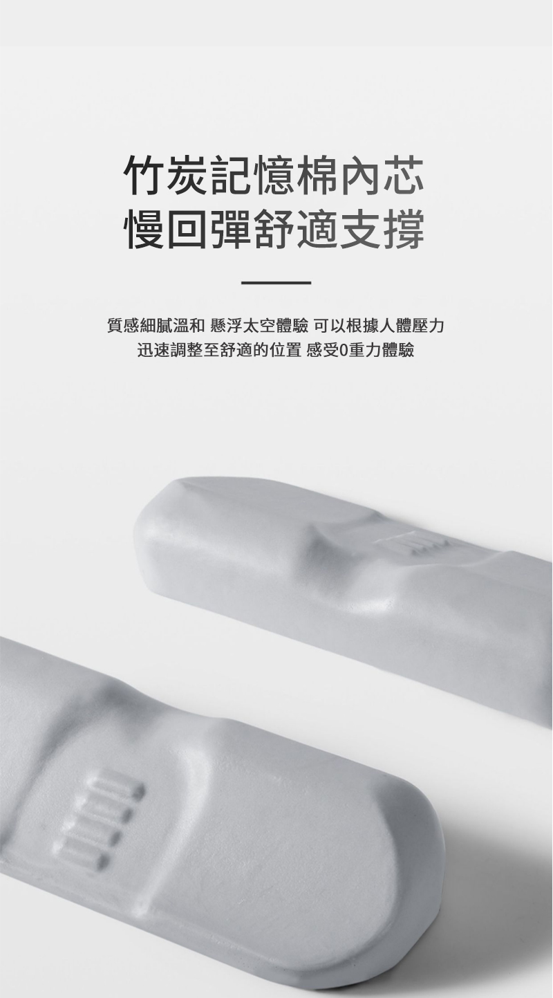 竹炭記憶棉內芯 慢回彈舒適支撐 質感細膩溫和 懸浮太空體驗 可以根據人體壓力 迅速調整至舒適的位置 感受重力體驗 