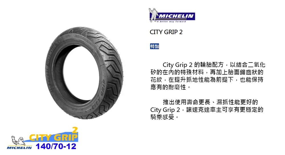 Michelin 米其林 CITY GRIP 2 CITY2