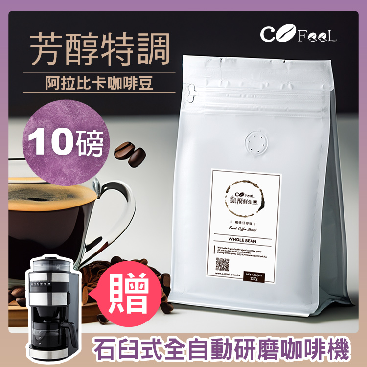 Cofeel 凱飛 芳醇特調咖啡豆454gx10袋(送石臼式