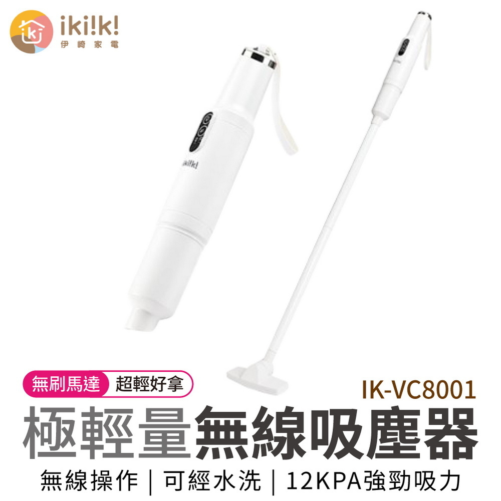 ikiiki 伊崎 極輕量無線吸塵器 IK-VC8001(保