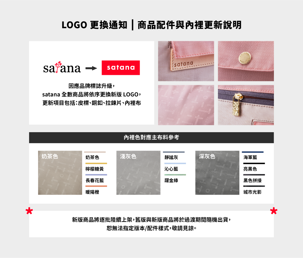 新版商品將逐批陸續上架,舊版與新版商品將於過渡期間隨機出貨,