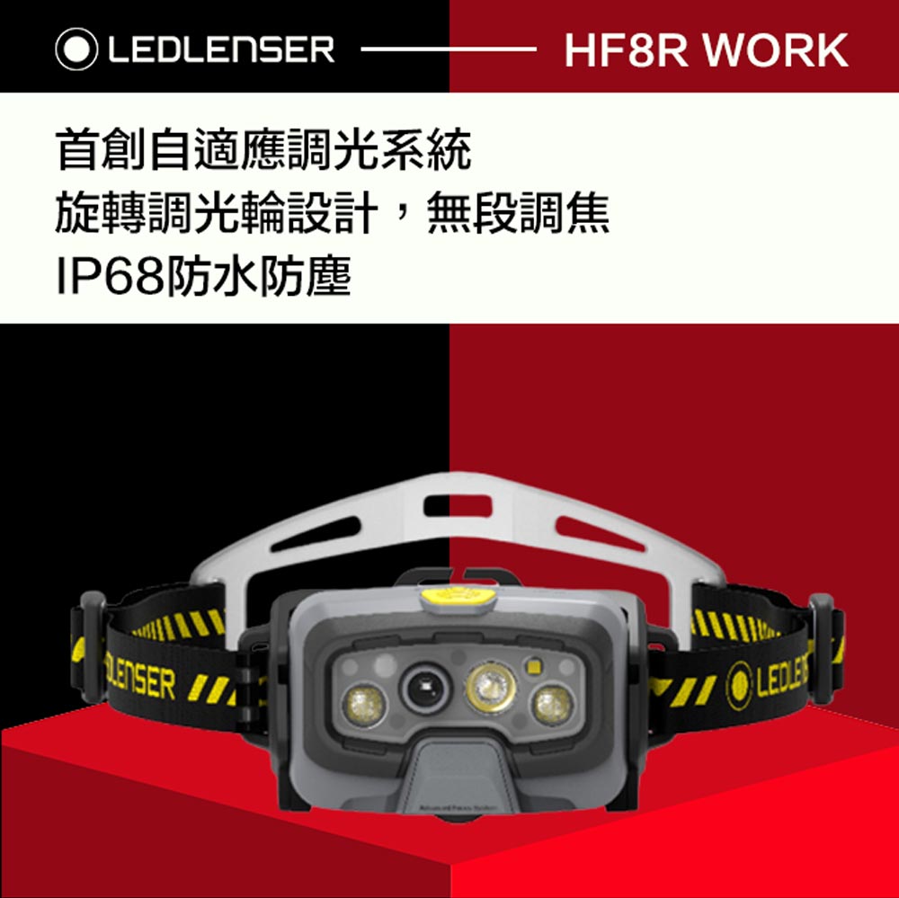 德國 Led Lenser HF8R WORK 充電式數位調