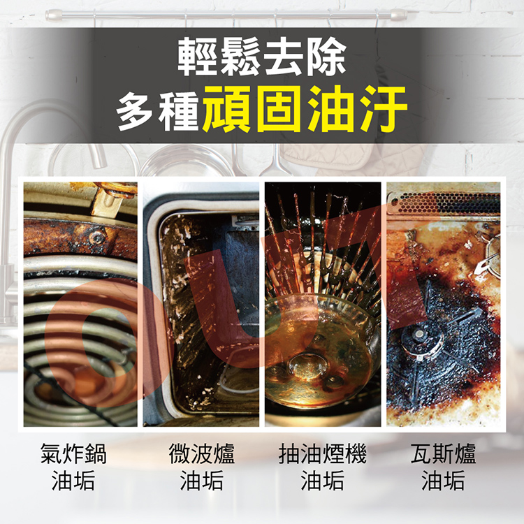 多種頑固油汙