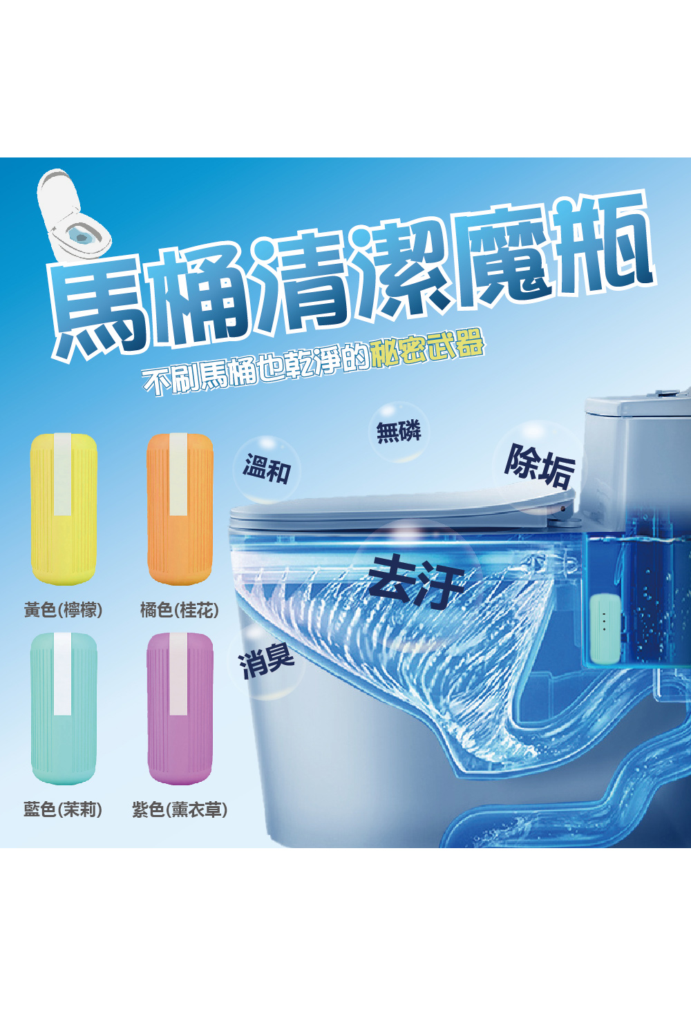 馬桶自動清潔劑魔瓶 6入組(四種香味可選 馬桶清潔液 潔廁 