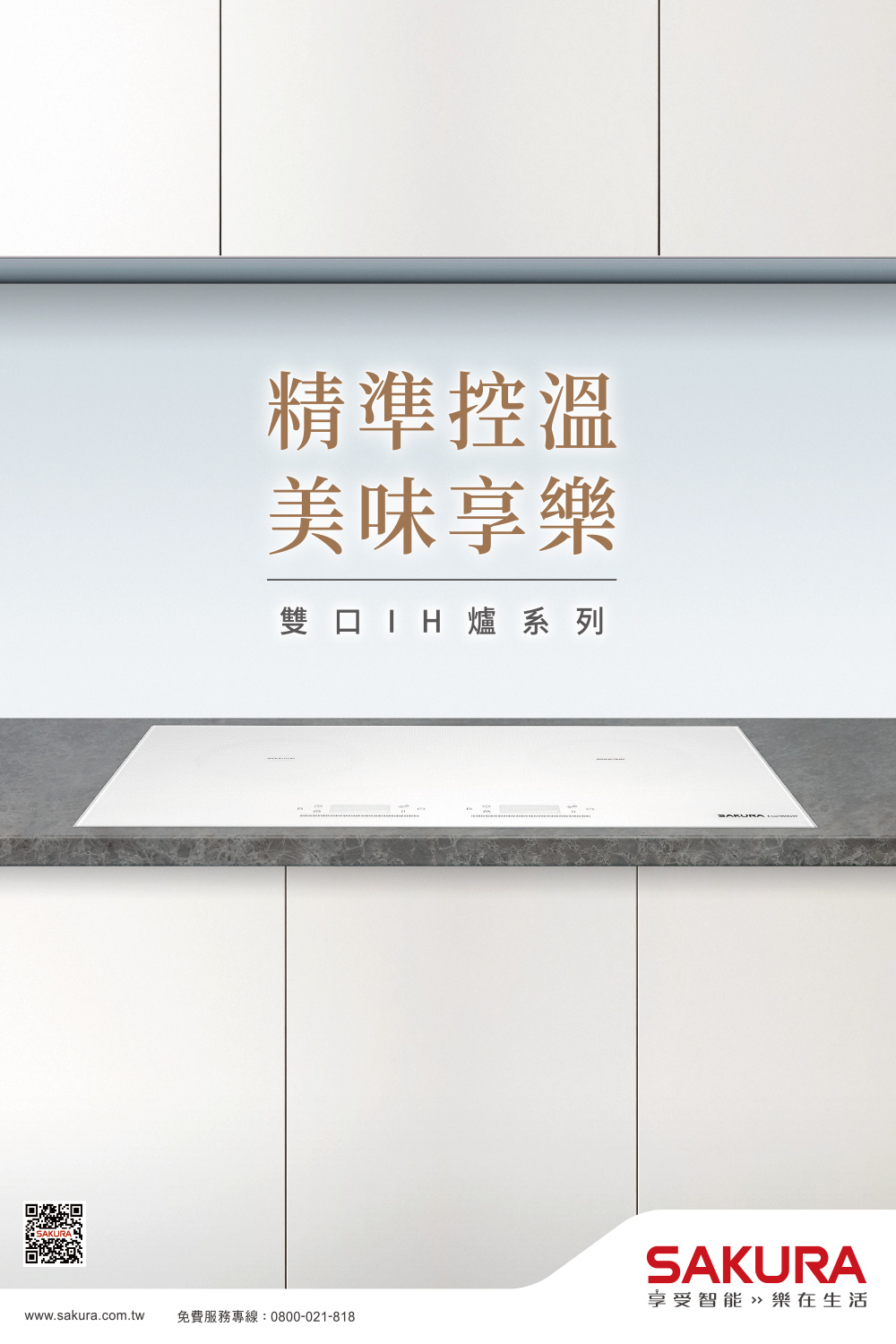 www.sakura.com.tw 免費服務專線0800021818