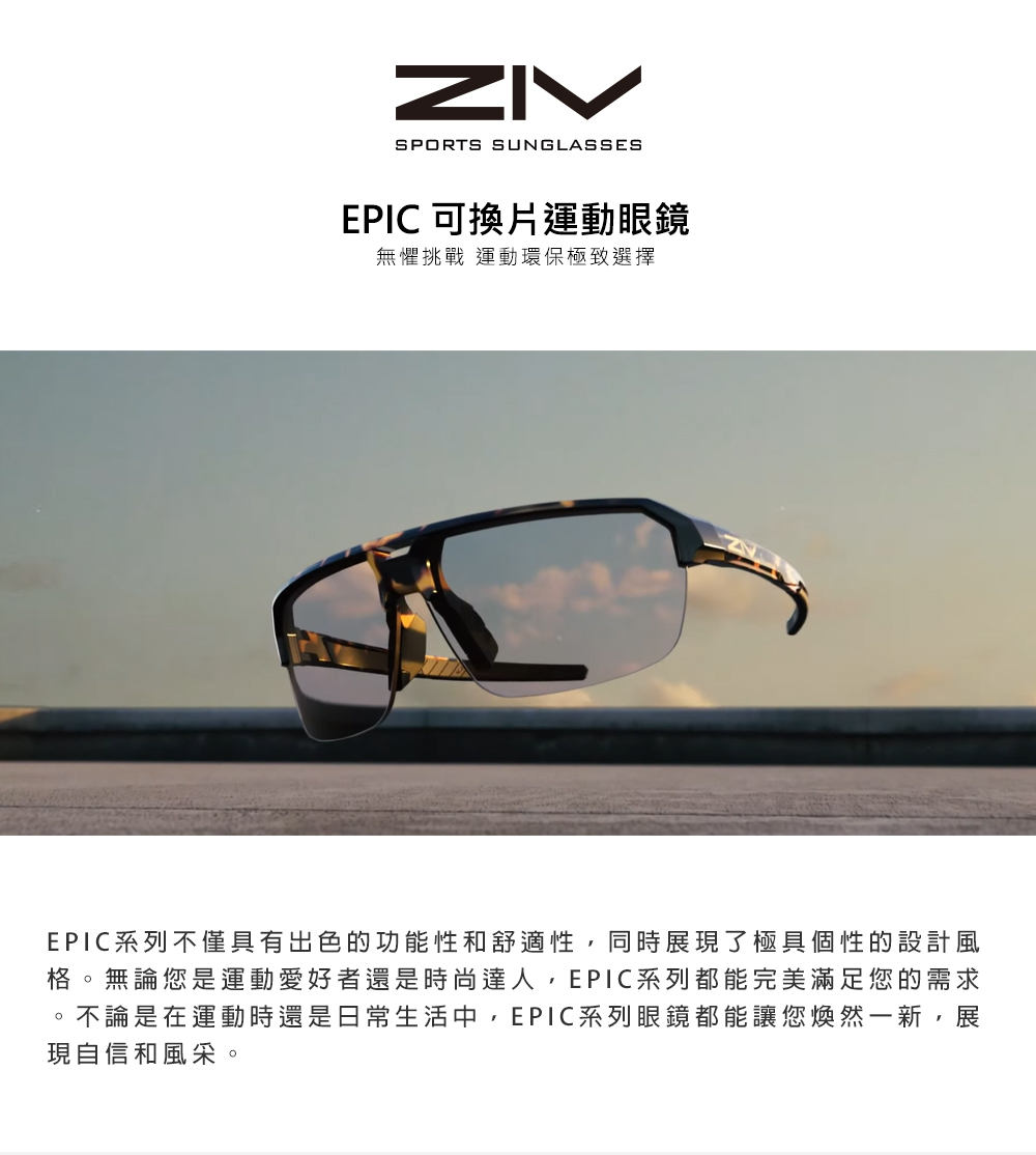 ZIV 官方直營 EPIC運動眼鏡(抗UV、防油汙、防潑水、
