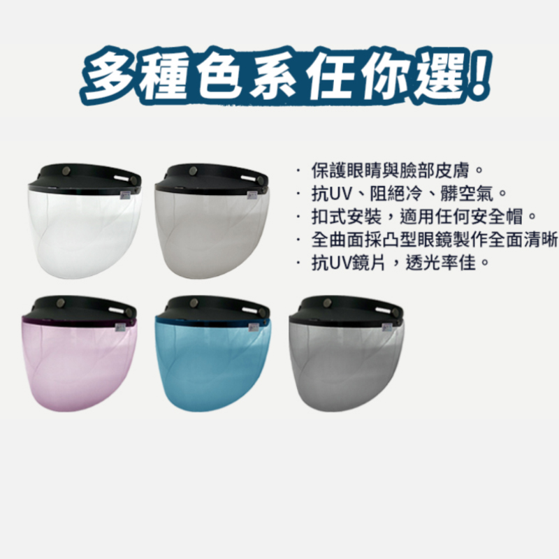 EVO 抗UV三扣式鏡片(安全帽鏡片/抗UV鏡片/安全帽配備