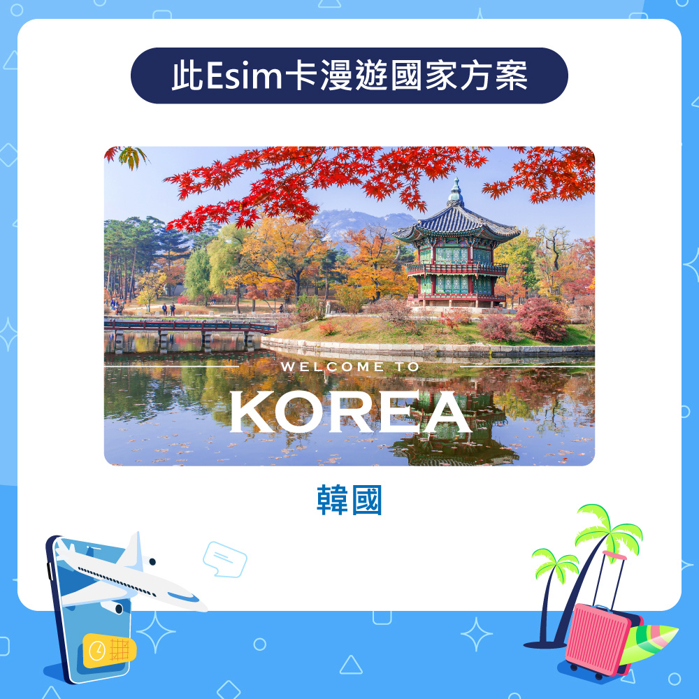 漫遊達人 國際漫遊網路卡 ESIM 韓國8天 每天1GB 到