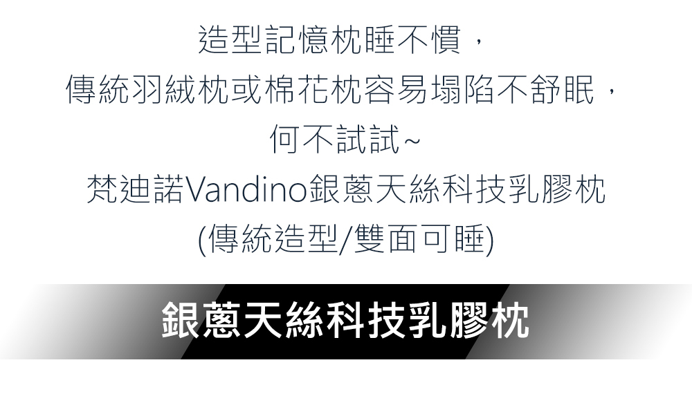 VANDINO梵迪諾生活館 銀蔥天絲科技乳膠枕(傳統型/麵包