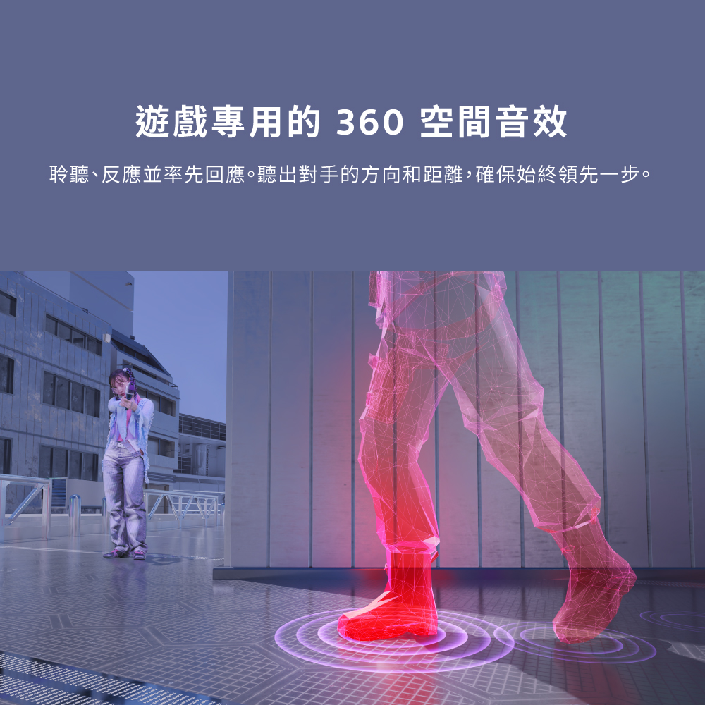 遊戲專用的 360 空間音效 聆聽、反應並率先回應。聽出對手的方向和距離,確保始終領先一步。