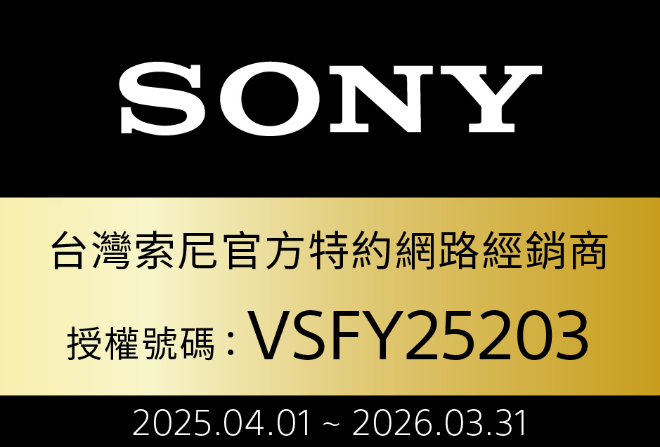 台灣索尼官方特約網路經銷商 授權號碼 VSFY25203 