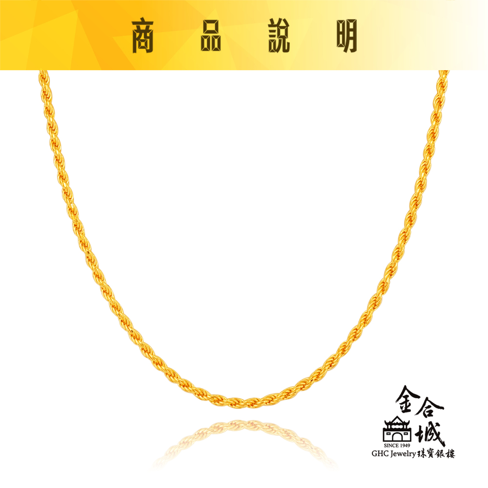 金合城 純黃金麻花粗項鍊60cm 2NST011(金重約5.