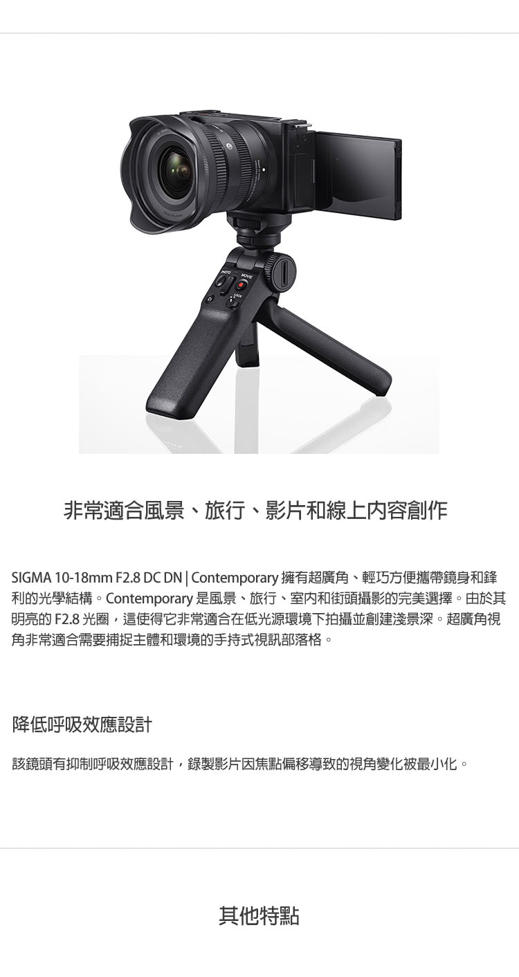 SIGMA 1018mm F2.8 DC DN  Contemporary 擁有超廣角、輕巧方便攜帶鏡身和鋒