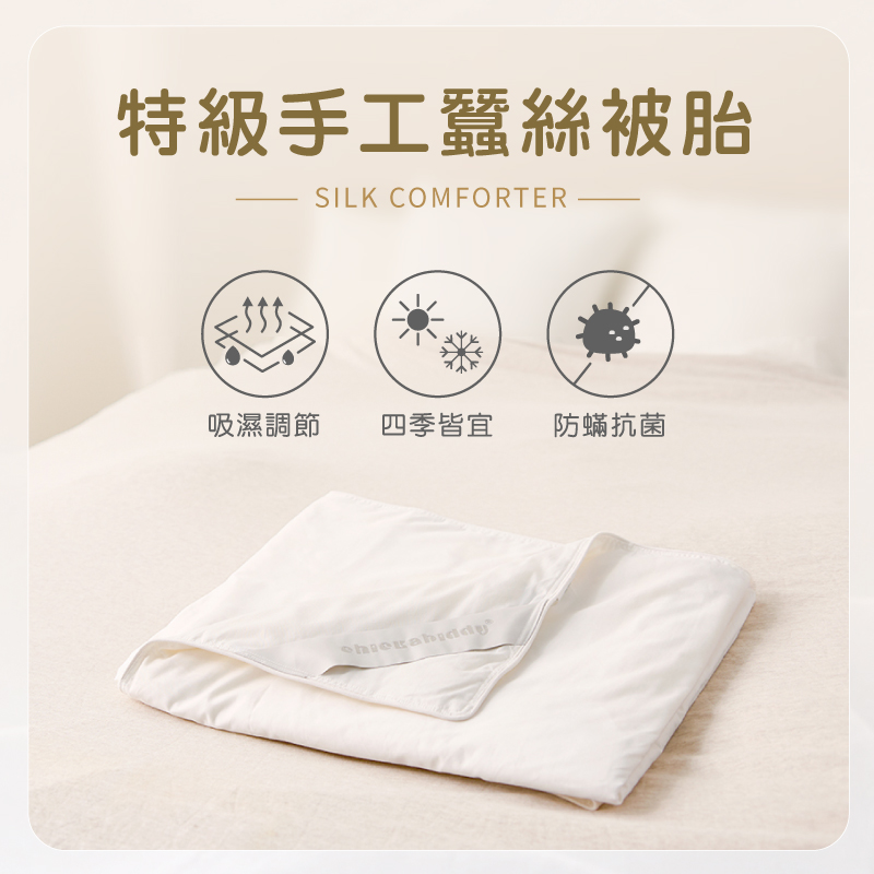 特級手工蠶絲被胎 吸濕調節 四季皆宜防蟎抗菌